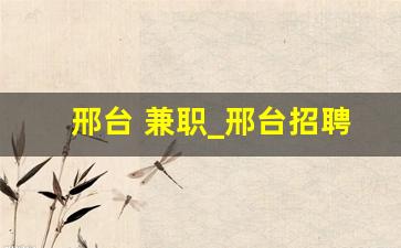 邢台 兼职_邢台招聘小时工